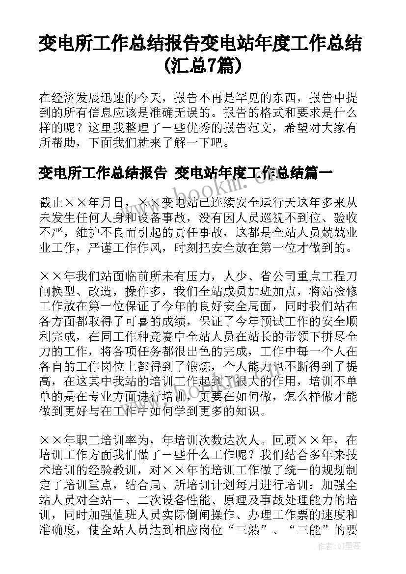 变电所工作总结报告 变电站年度工作总结(汇总7篇)