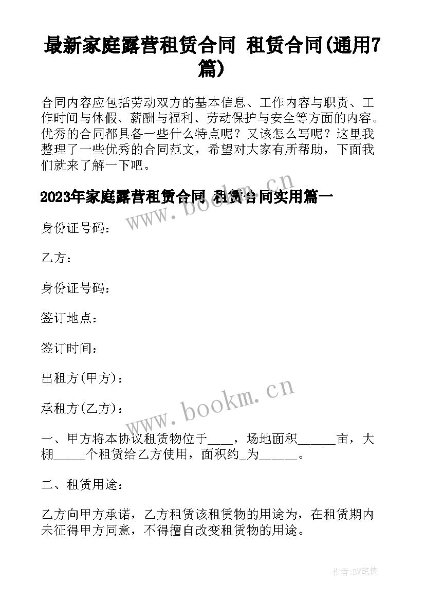 最新家庭露营租赁合同 租赁合同(通用7篇)