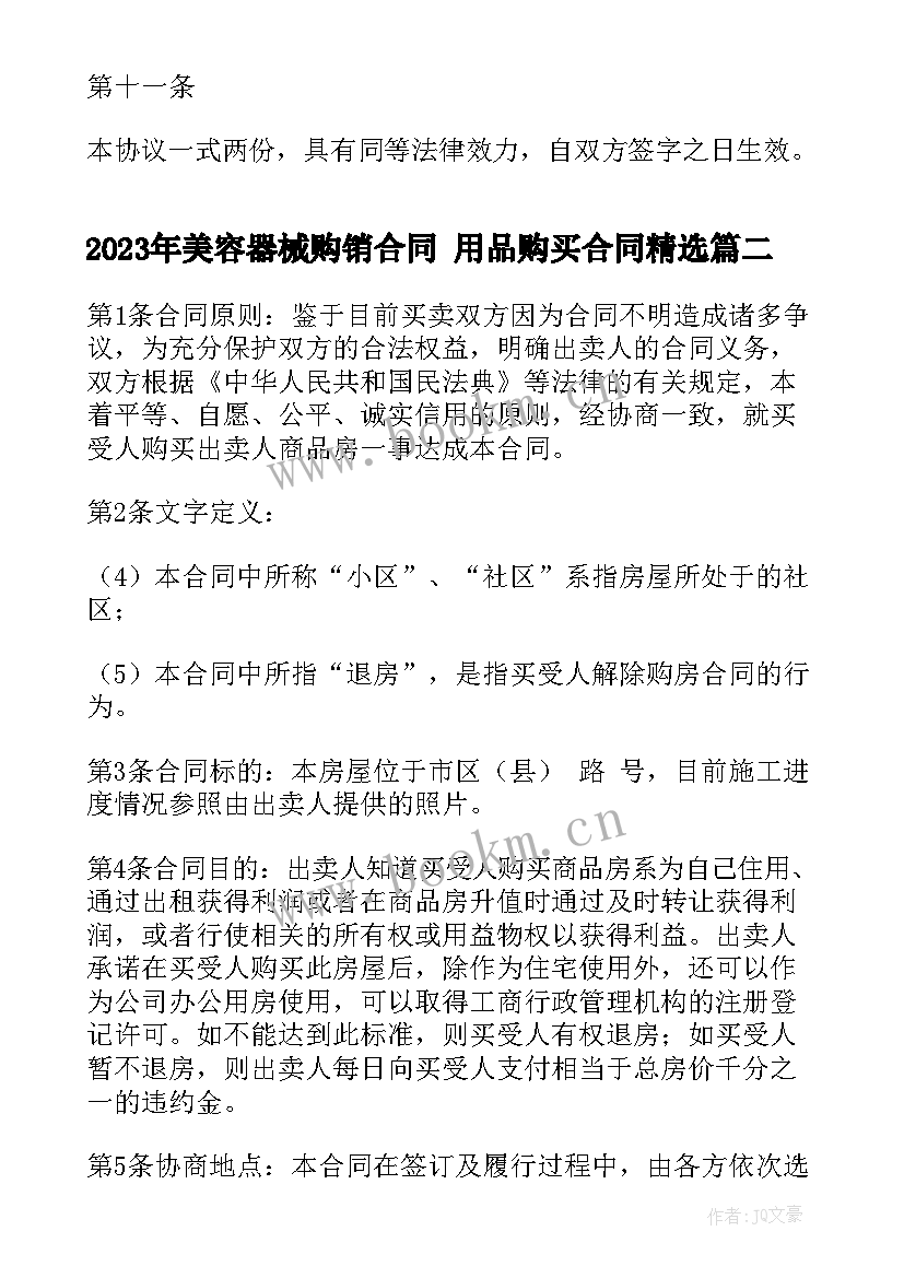 美容器械购销合同 用品购买合同(通用5篇)