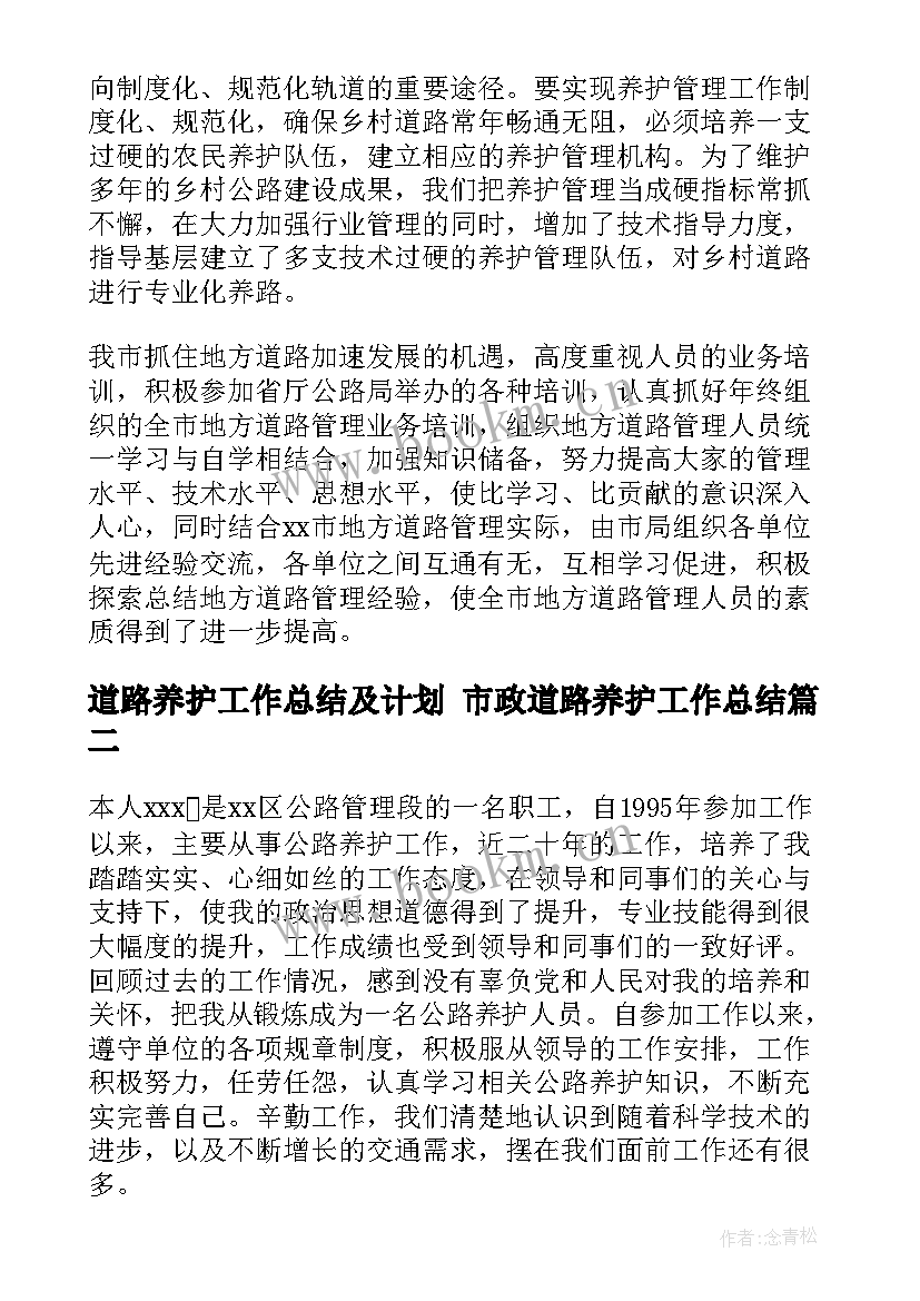 道路养护工作总结及计划 市政道路养护工作总结(精选5篇)