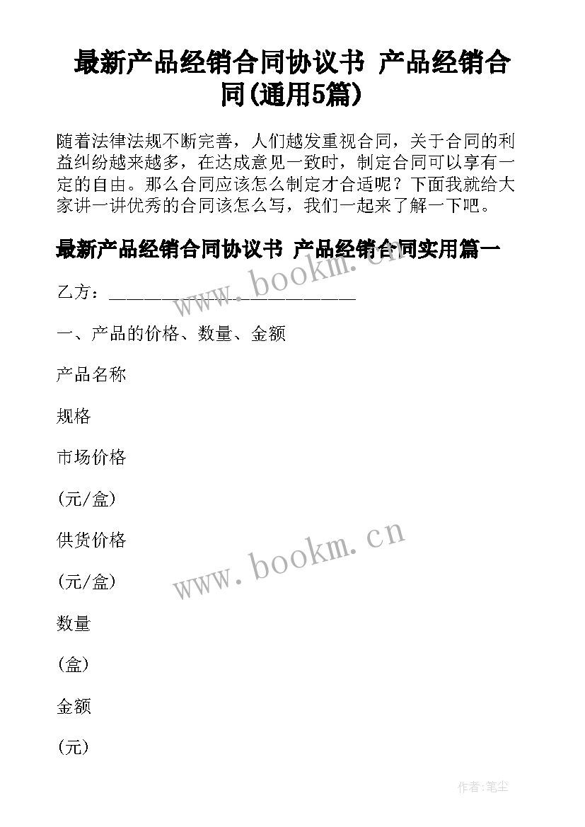 最新产品经销合同协议书 产品经销合同(通用5篇)