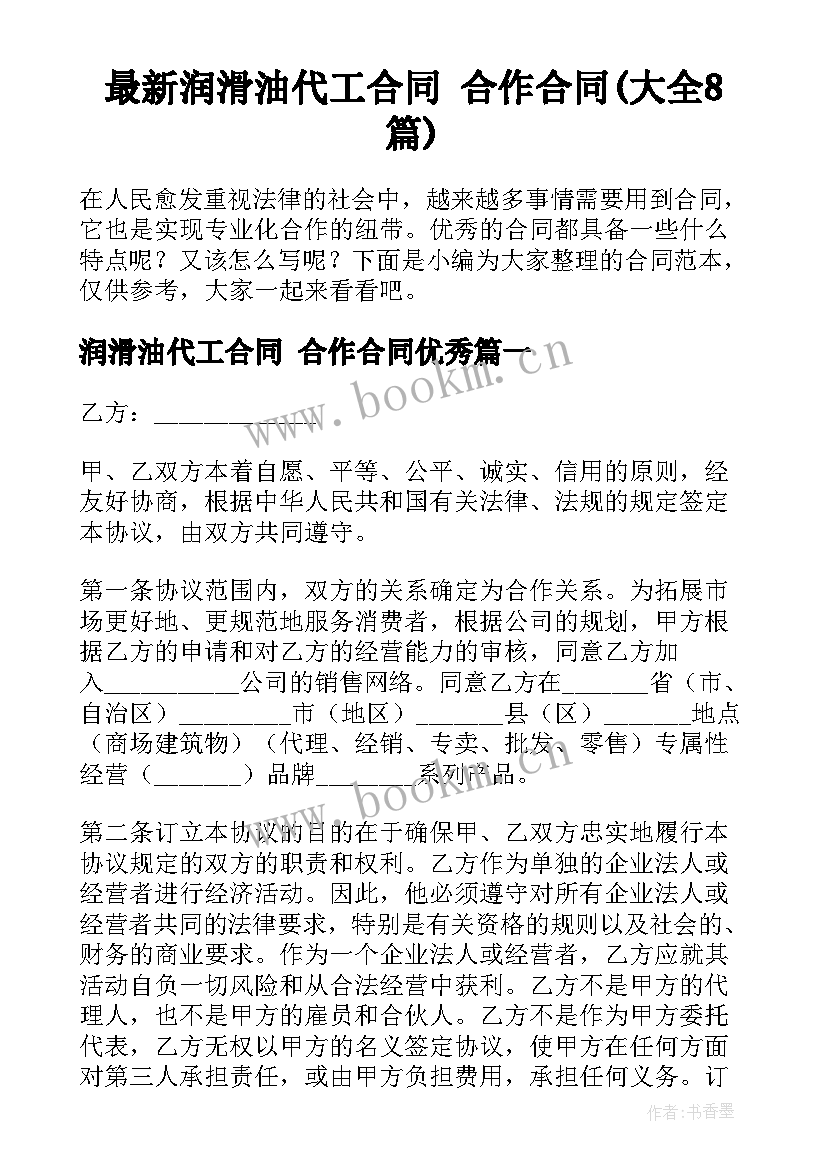 最新润滑油代工合同 合作合同(大全8篇)