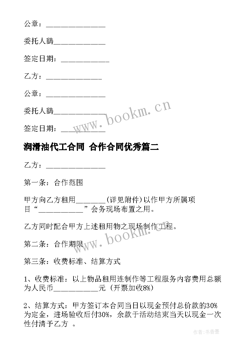 最新润滑油代工合同 合作合同(大全8篇)