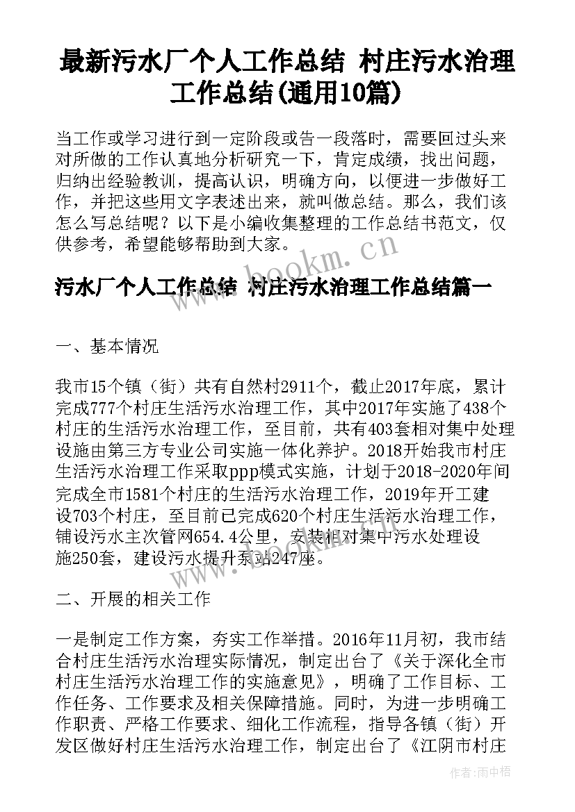 最新污水厂个人工作总结 村庄污水治理工作总结(通用10篇)