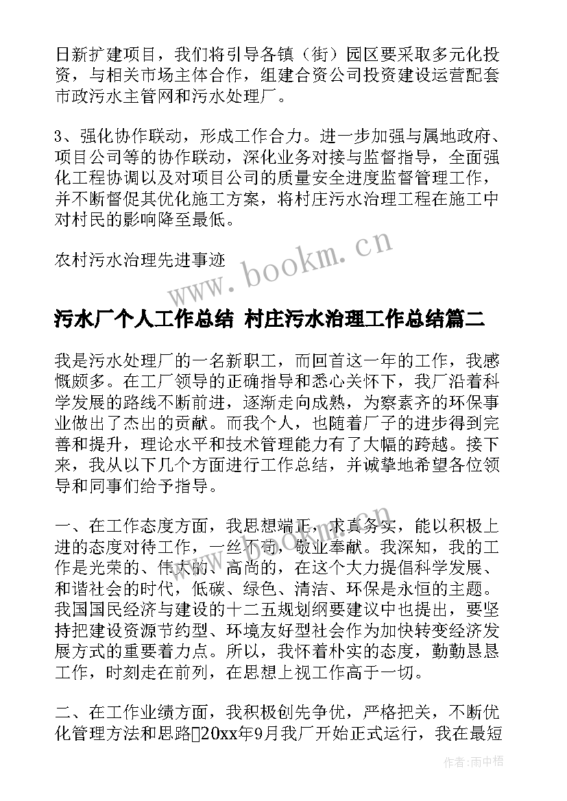 最新污水厂个人工作总结 村庄污水治理工作总结(通用10篇)