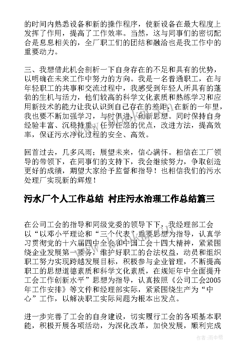 最新污水厂个人工作总结 村庄污水治理工作总结(通用10篇)