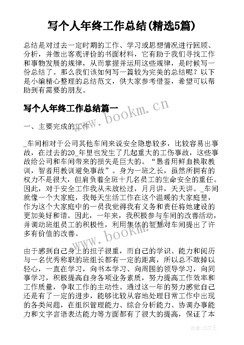 写个人年终工作总结(精选5篇)