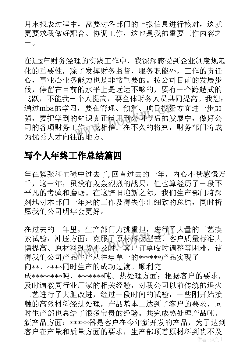 写个人年终工作总结(精选5篇)