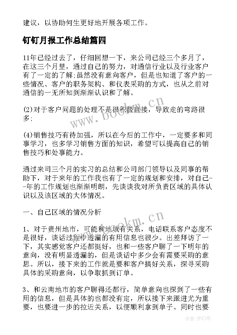 2023年钉钉月报工作总结(通用9篇)