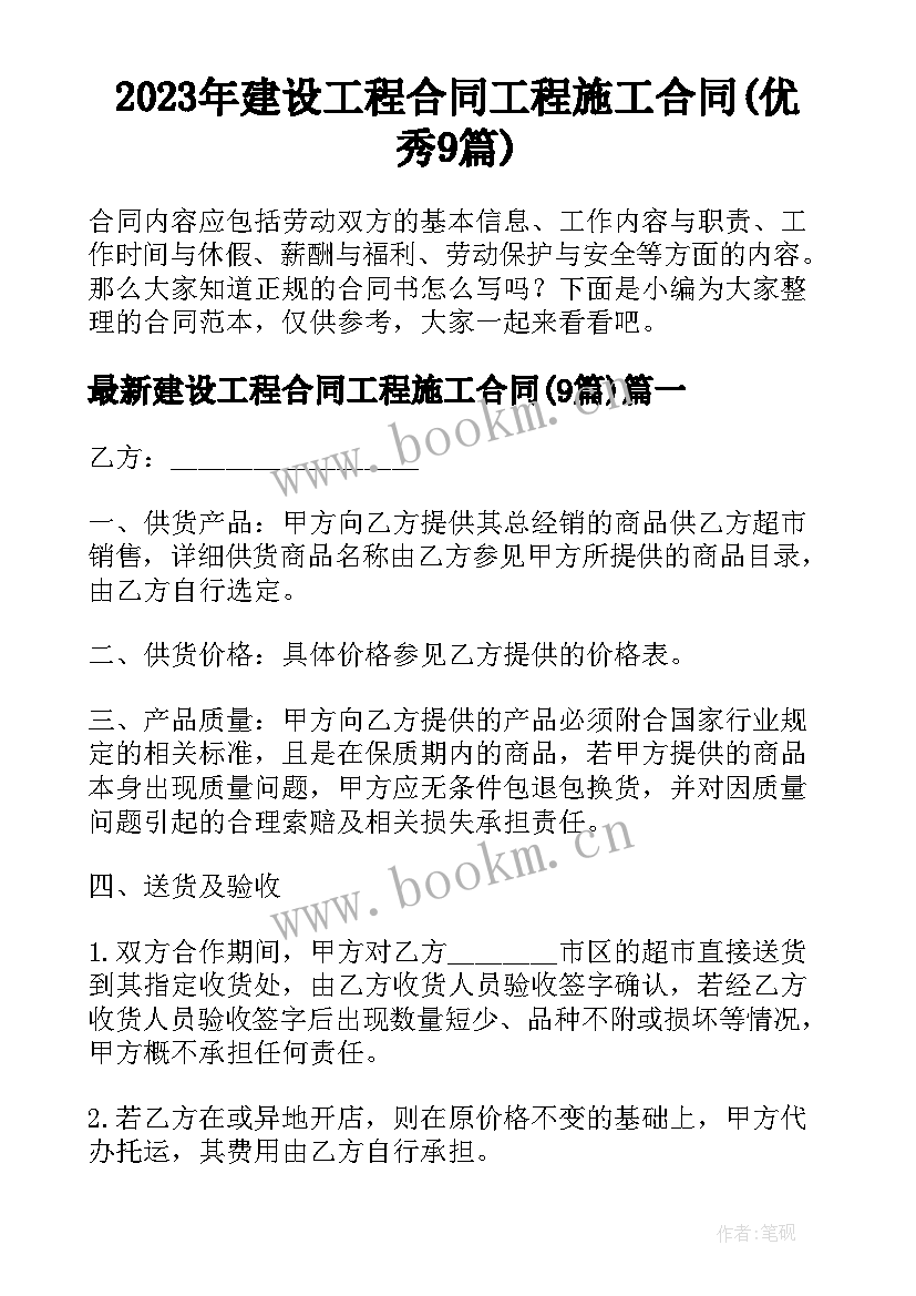 2023年建设工程合同工程施工合同(优秀9篇)