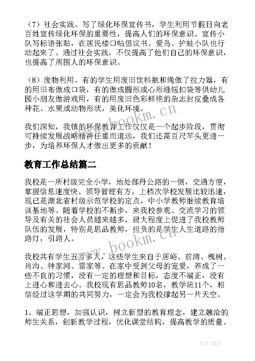 教育工作总结(大全7篇)