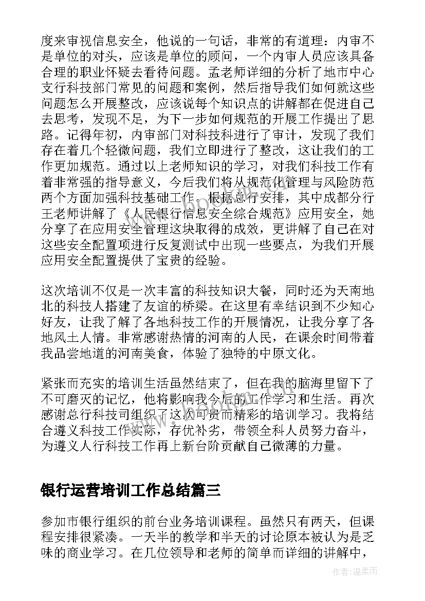 银行运营培训工作总结(优质8篇)