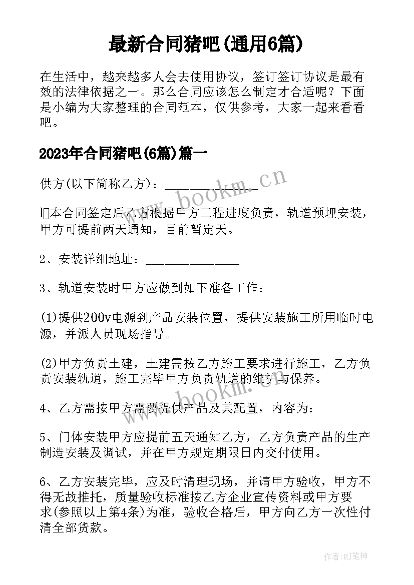 最新合同猪吧(通用6篇)