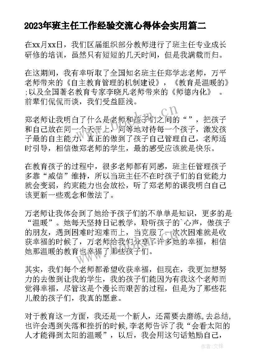 班主任工作经验交流心得体会(精选6篇)