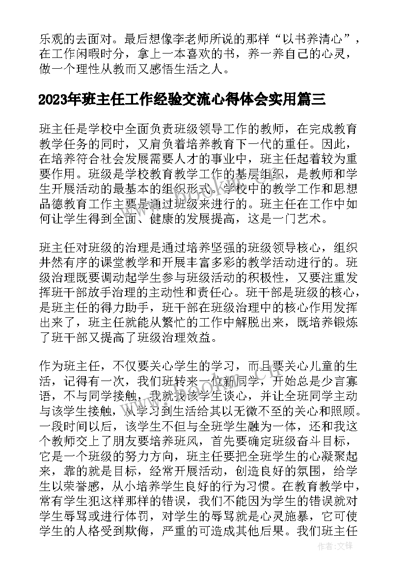 班主任工作经验交流心得体会(精选6篇)