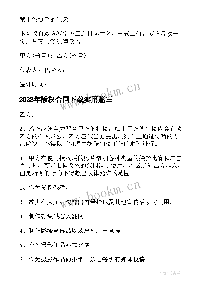 2023年版权合同下载(汇总7篇)