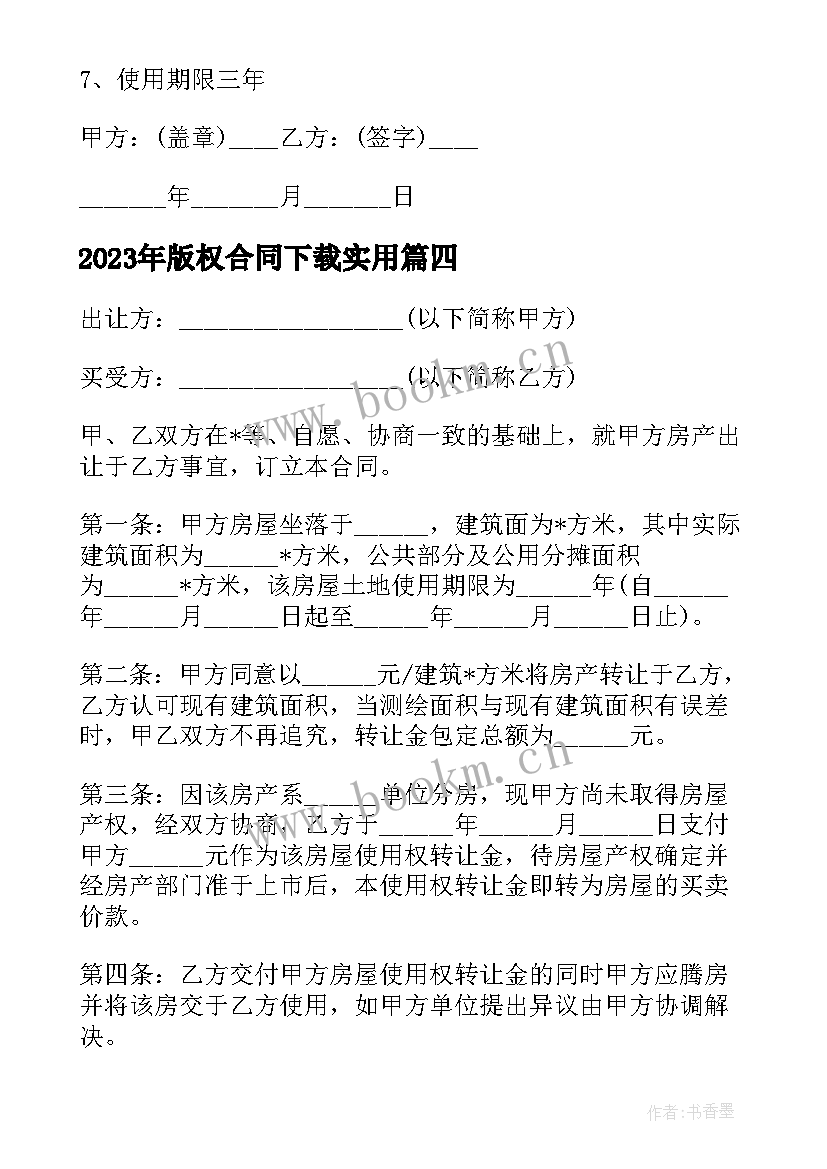 2023年版权合同下载(汇总7篇)