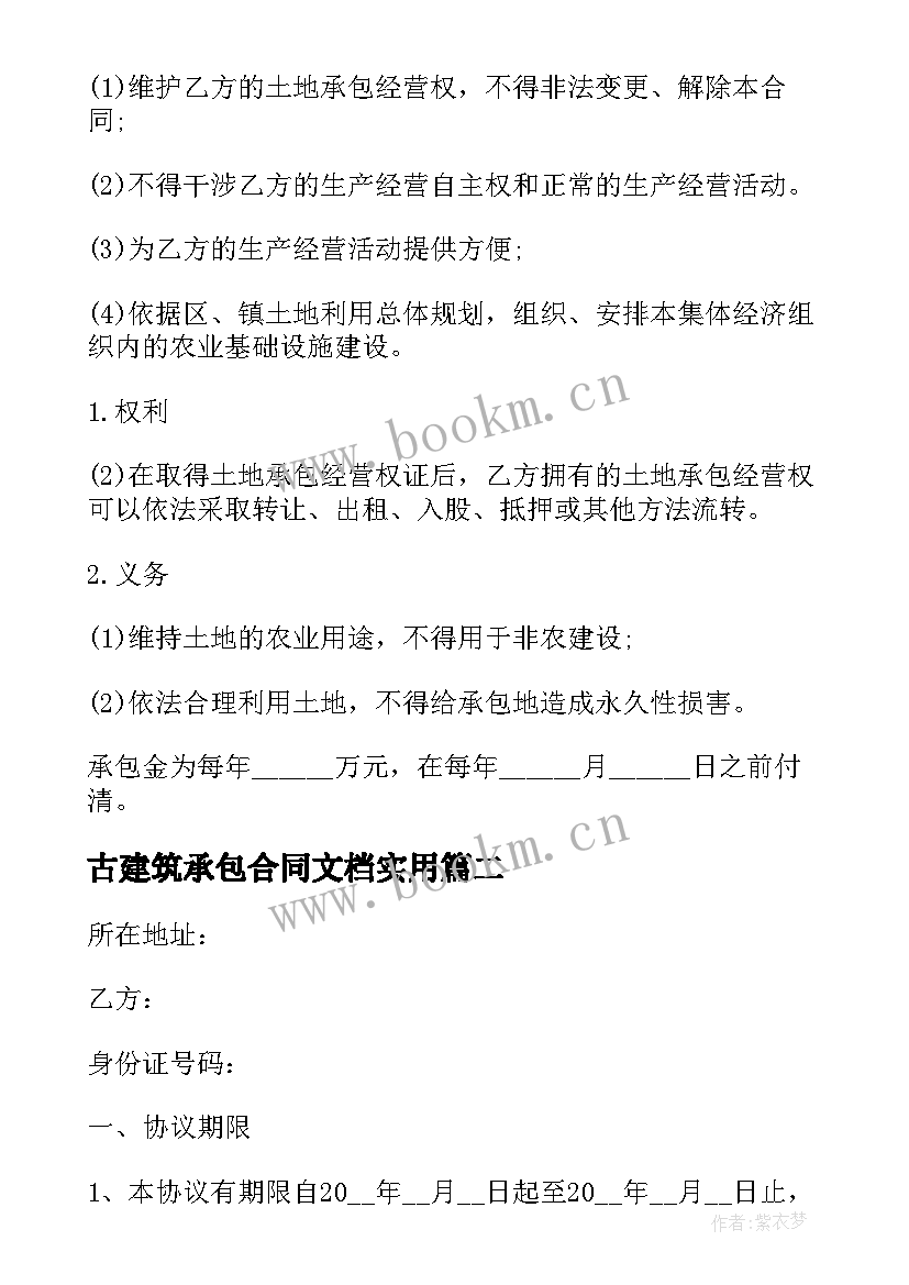 2023年古建筑承包合同文档(精选6篇)