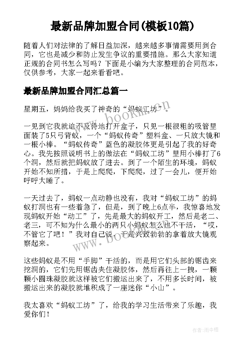 最新品牌加盟合同(模板10篇)