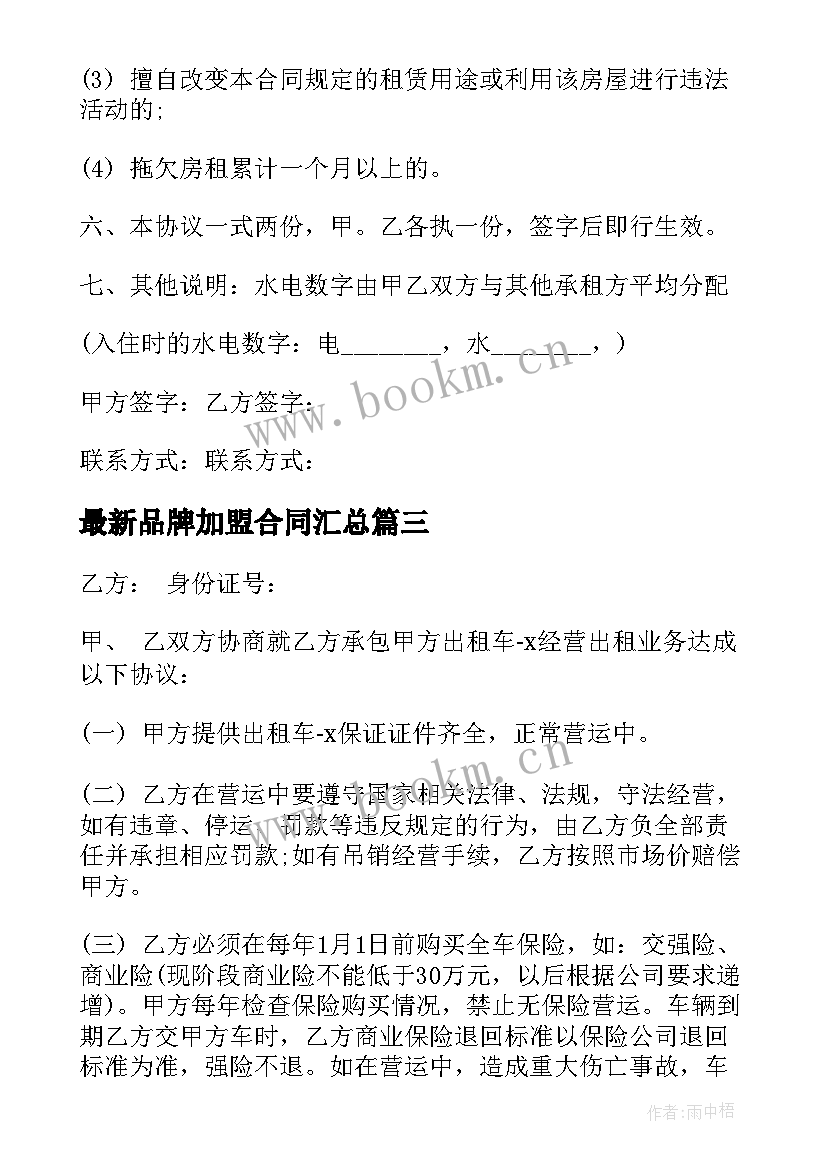 最新品牌加盟合同(模板10篇)