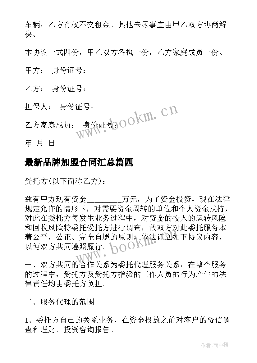 最新品牌加盟合同(模板10篇)