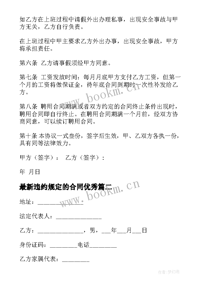 最新违约规定的合同(实用9篇)