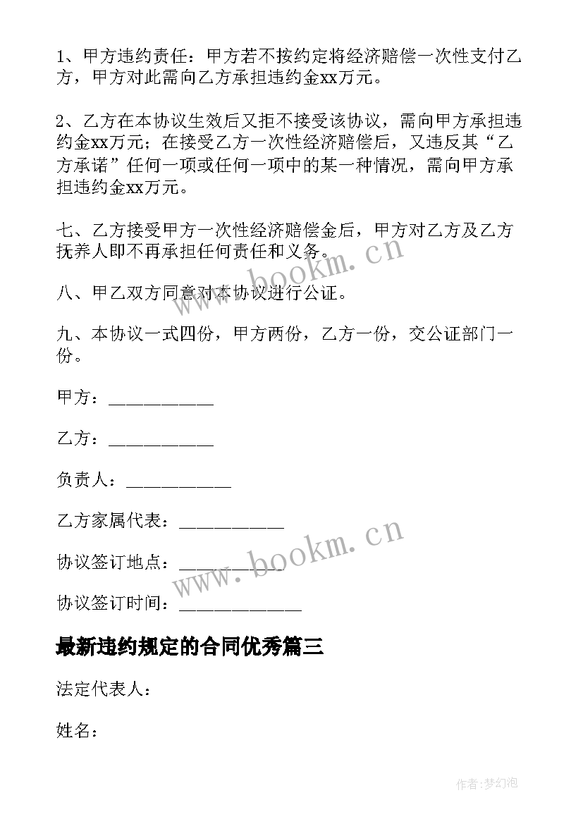 最新违约规定的合同(实用9篇)