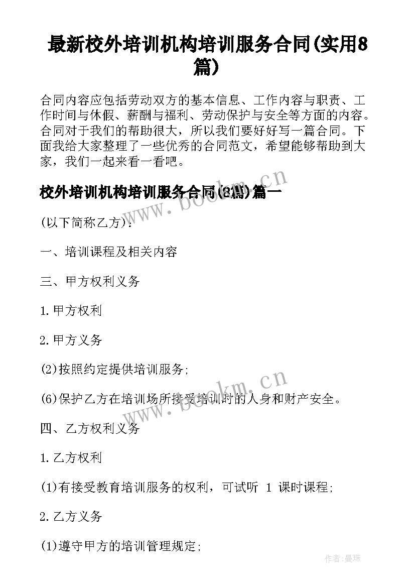 最新校外培训机构培训服务合同(实用8篇)