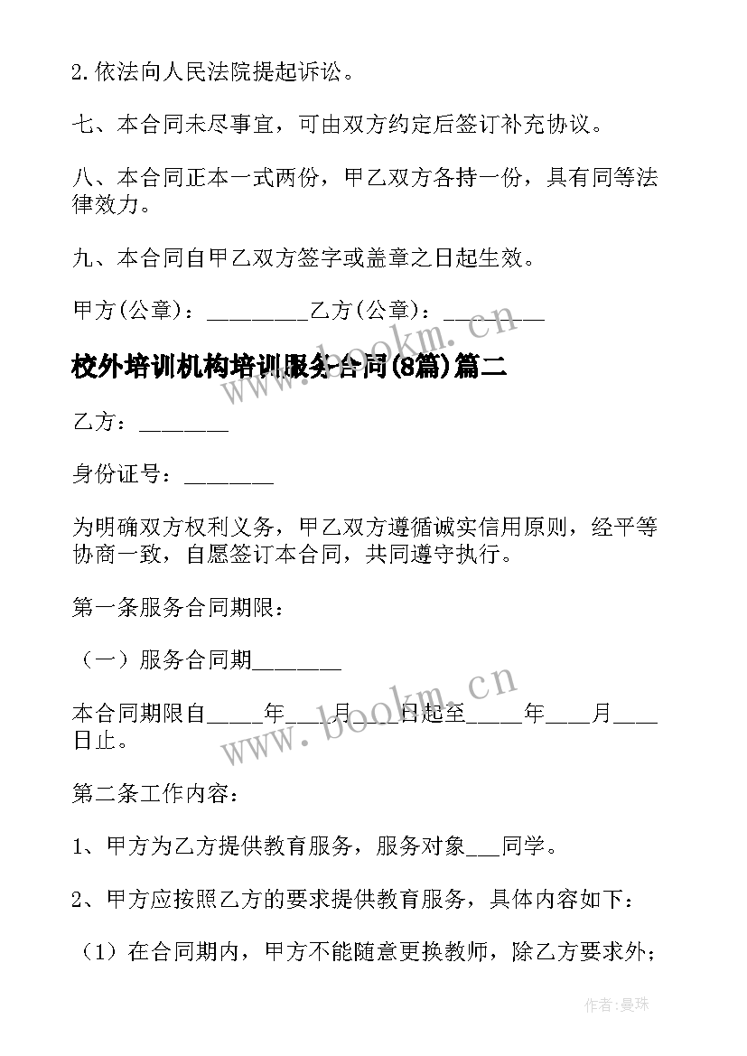 最新校外培训机构培训服务合同(实用8篇)