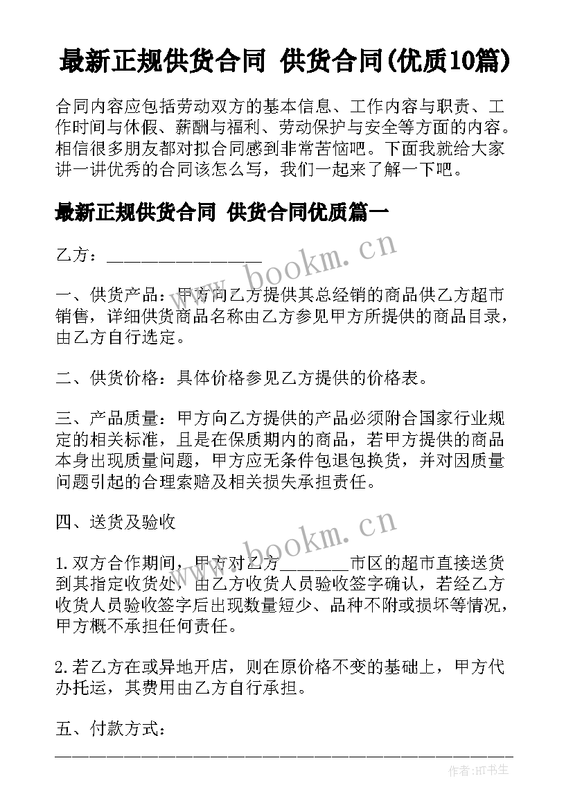 最新正规供货合同 供货合同(优质10篇)