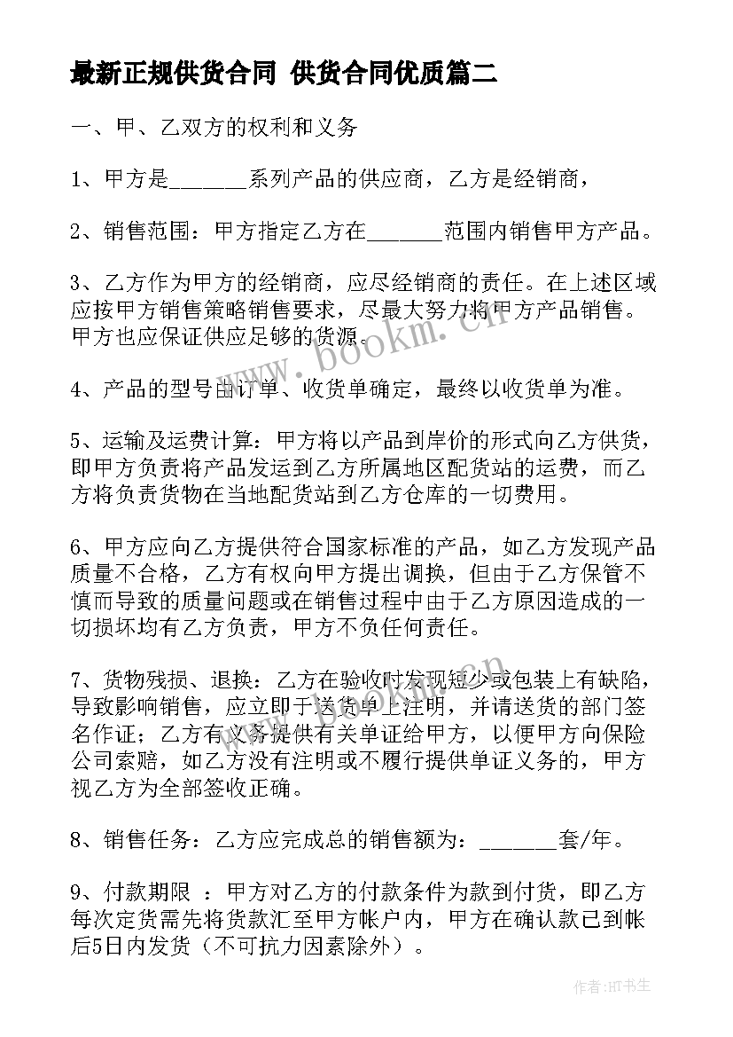 最新正规供货合同 供货合同(优质10篇)