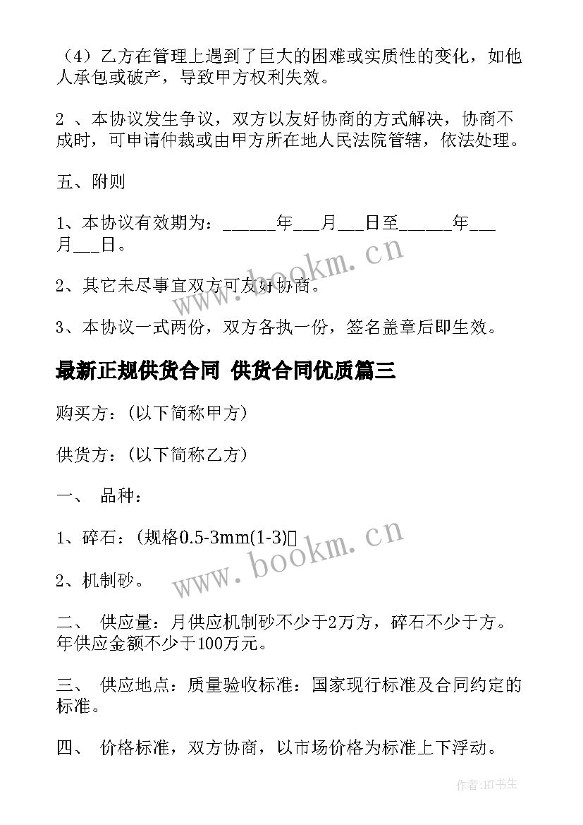 最新正规供货合同 供货合同(优质10篇)