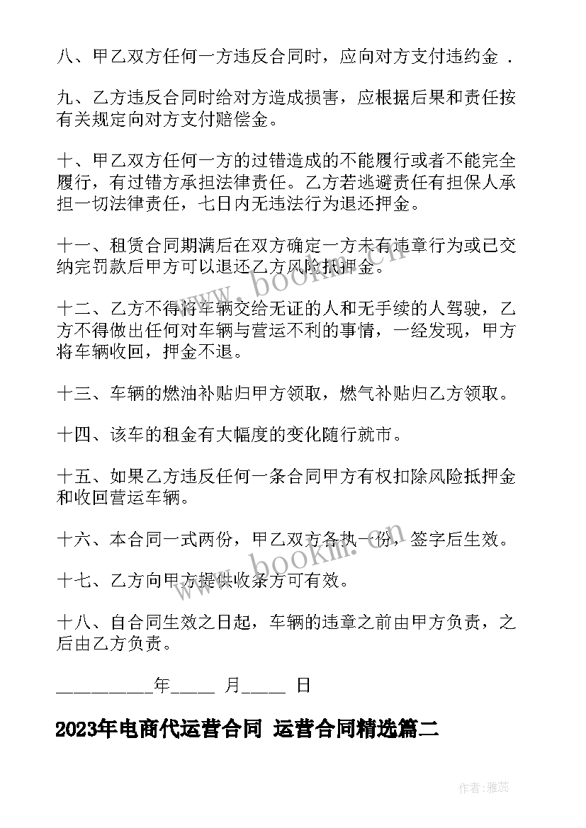 2023年电商代运营合同 运营合同(实用7篇)