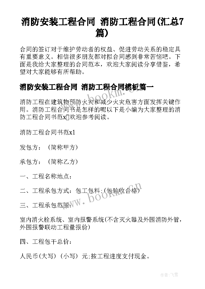 消防安装工程合同 消防工程合同(汇总7篇)