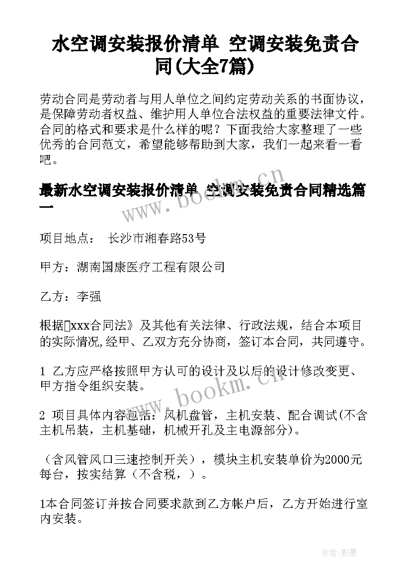 水空调安装报价清单 空调安装免责合同(大全7篇)