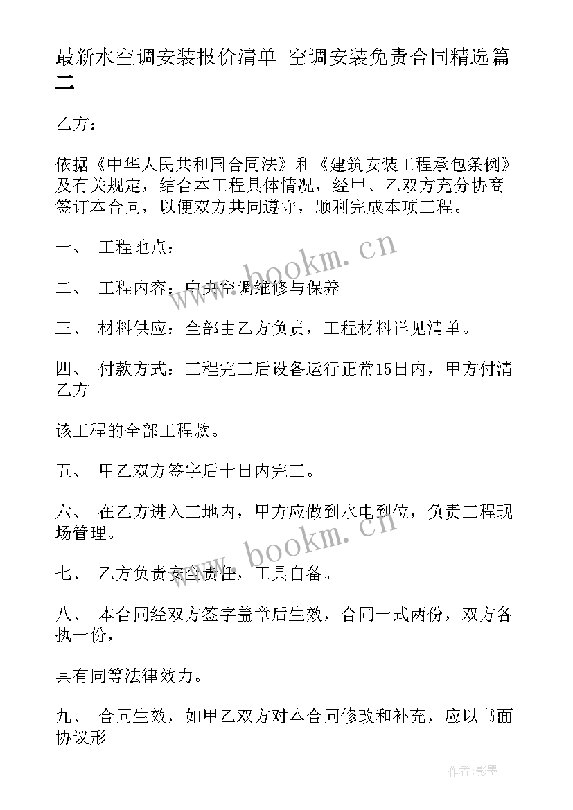 水空调安装报价清单 空调安装免责合同(大全7篇)