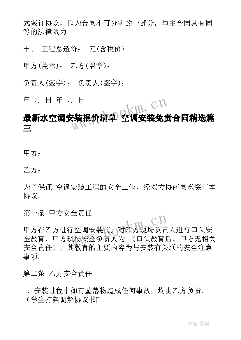 水空调安装报价清单 空调安装免责合同(大全7篇)