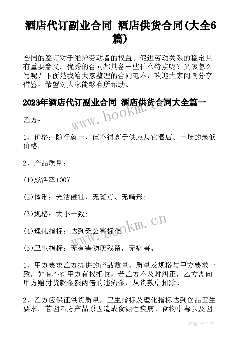 酒店代订副业合同 酒店供货合同(大全6篇)