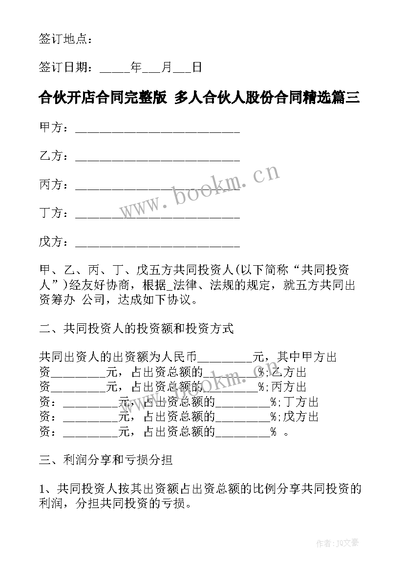 2023年合伙开店合同完整版 多人合伙人股份合同(通用8篇)