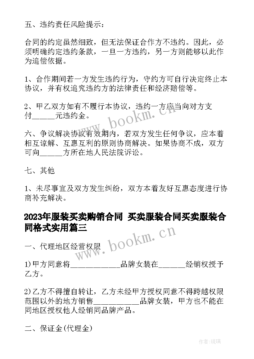 2023年服装买卖购销合同 买卖服装合同买卖服装合同格式(精选8篇)