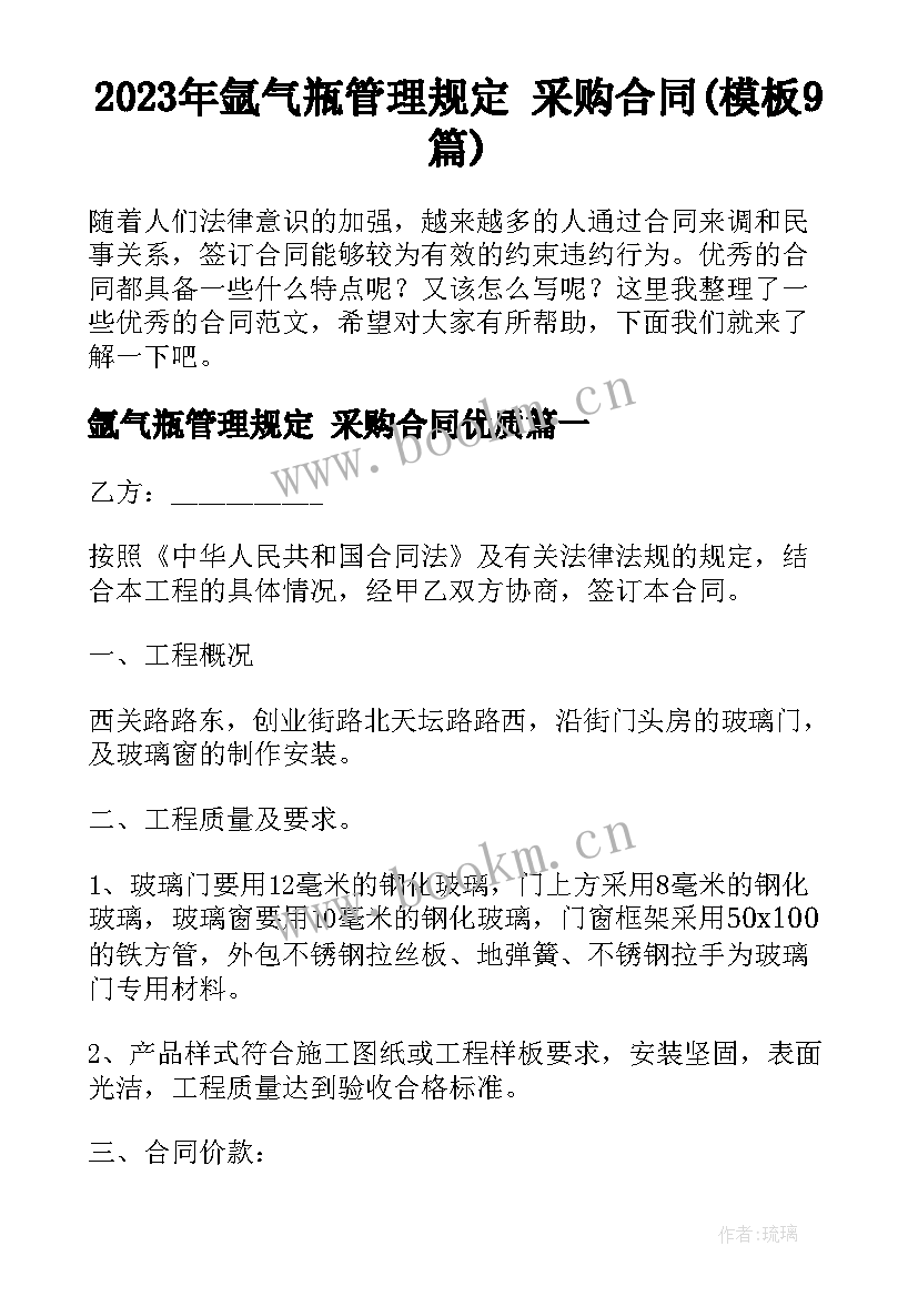 2023年氩气瓶管理规定 采购合同(模板9篇)