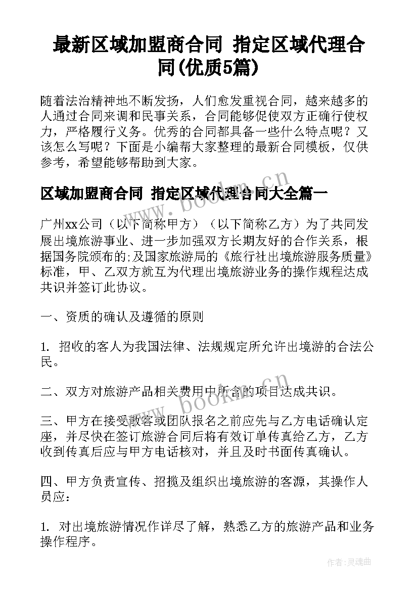 最新区域加盟商合同 指定区域代理合同(优质5篇)