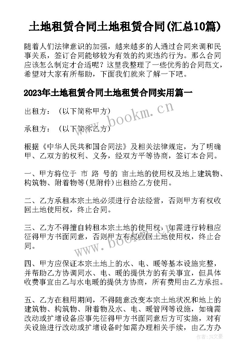 土地租赁合同土地租赁合同(汇总10篇)