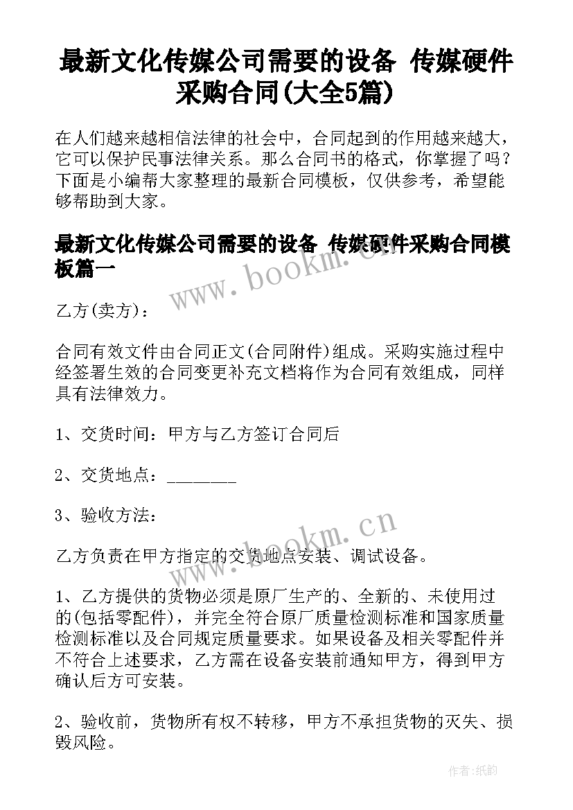 最新文化传媒公司需要的设备 传媒硬件采购合同(大全5篇)