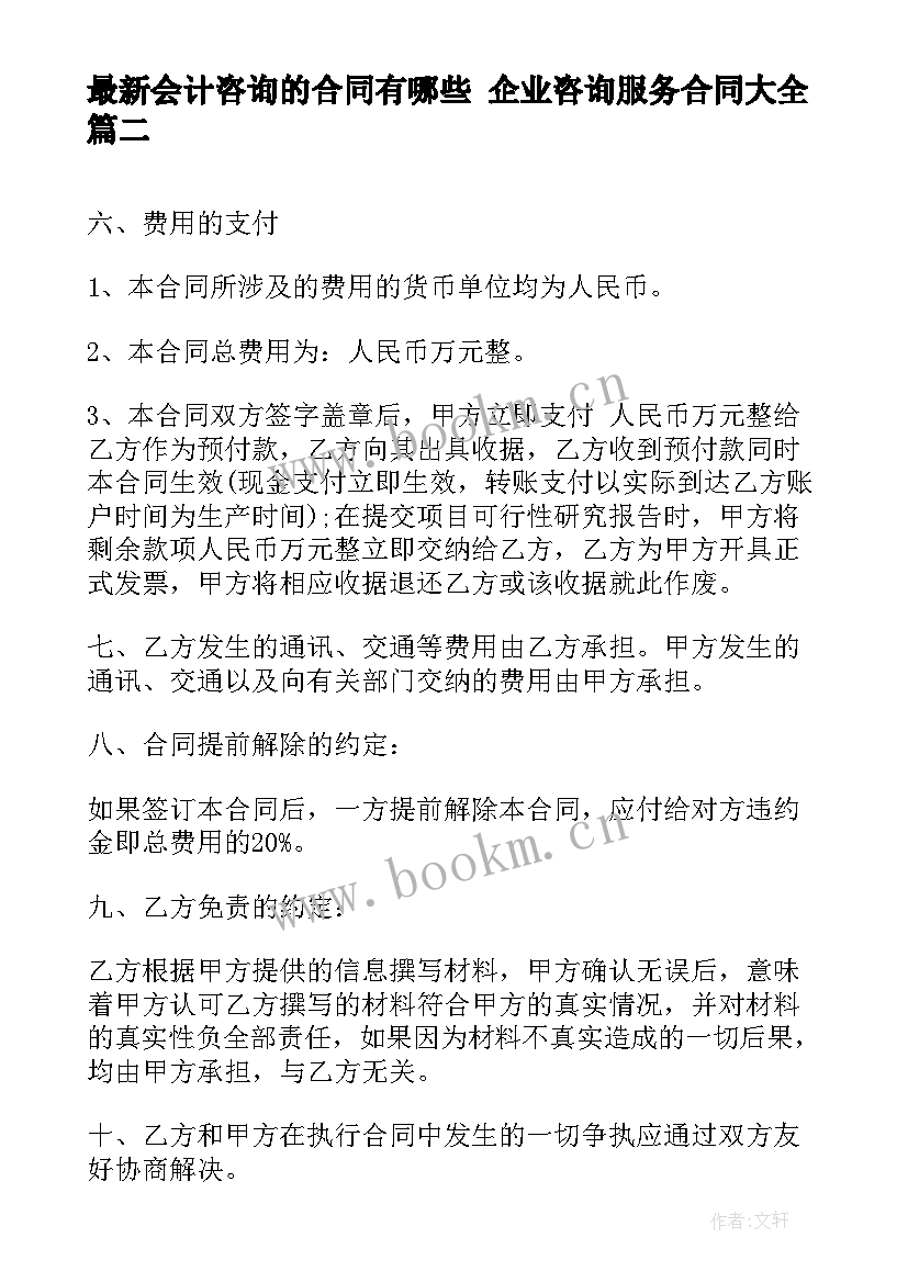 会计咨询的合同有哪些 企业咨询服务合同(精选10篇)