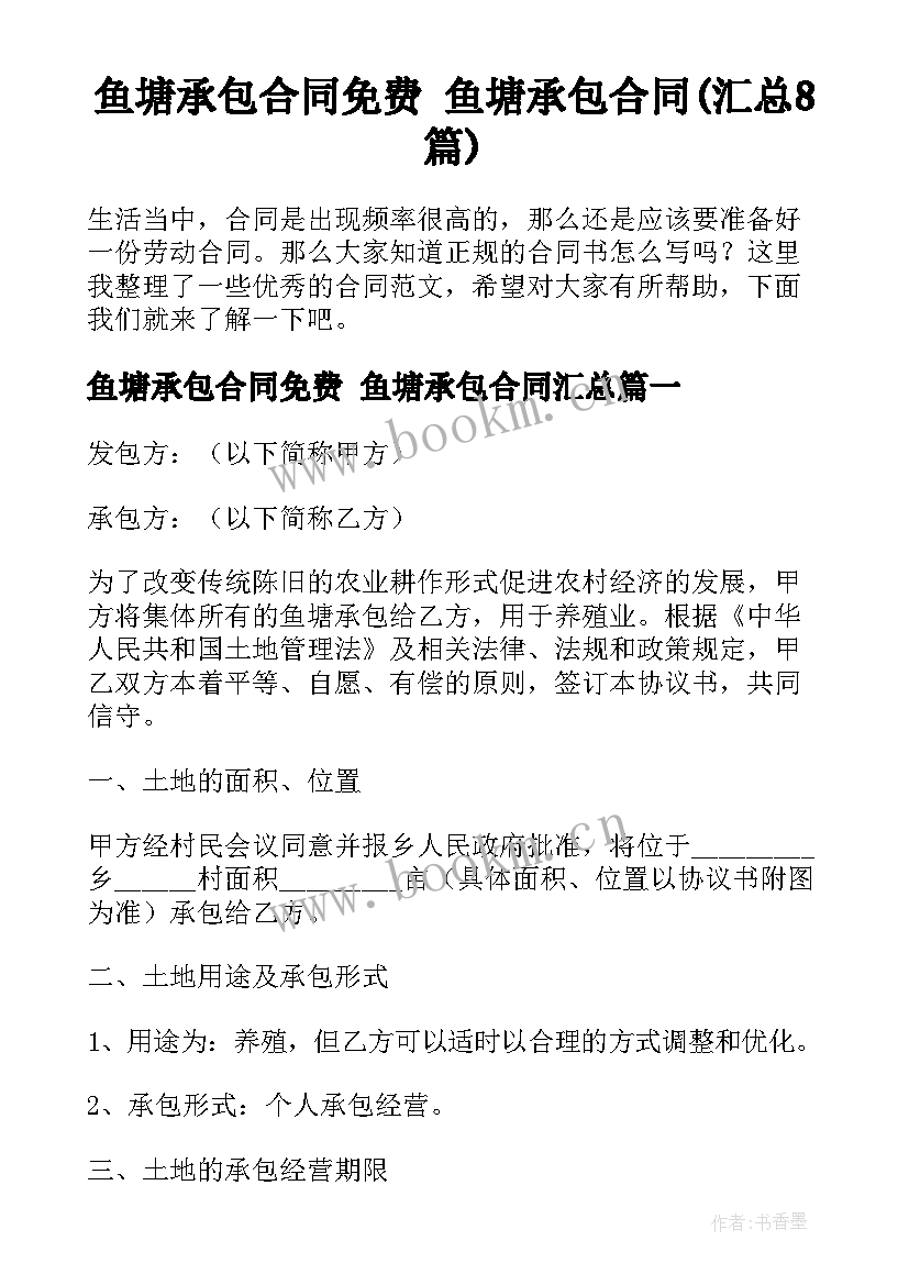 鱼塘承包合同免费 鱼塘承包合同(汇总8篇)