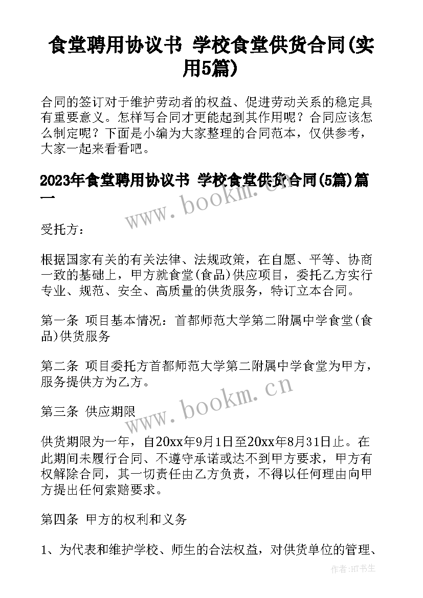 食堂聘用协议书 学校食堂供货合同(实用5篇)