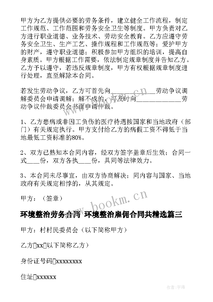 环境整治劳务合同 环境整治雇佣合同共(精选5篇)