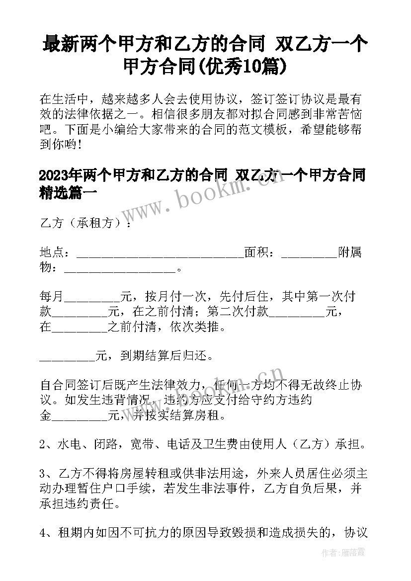 最新两个甲方和乙方的合同 双乙方一个甲方合同(优秀10篇)