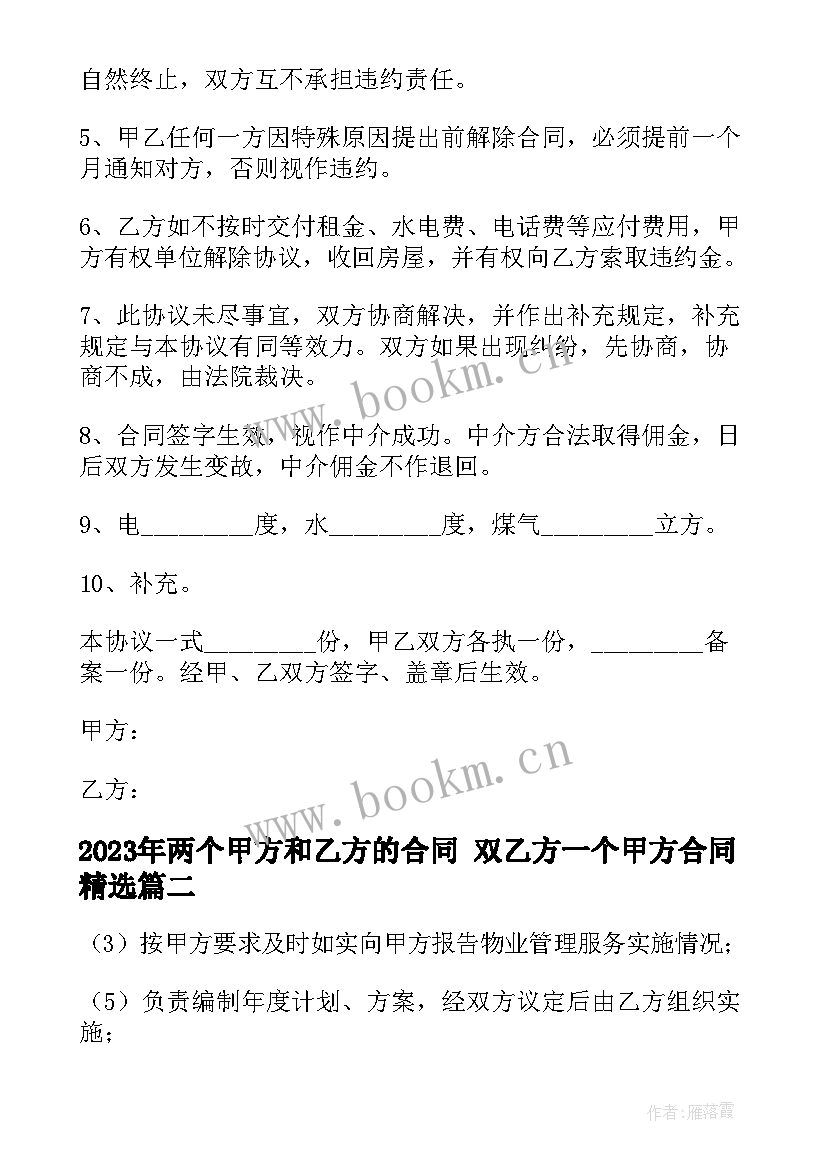 最新两个甲方和乙方的合同 双乙方一个甲方合同(优秀10篇)